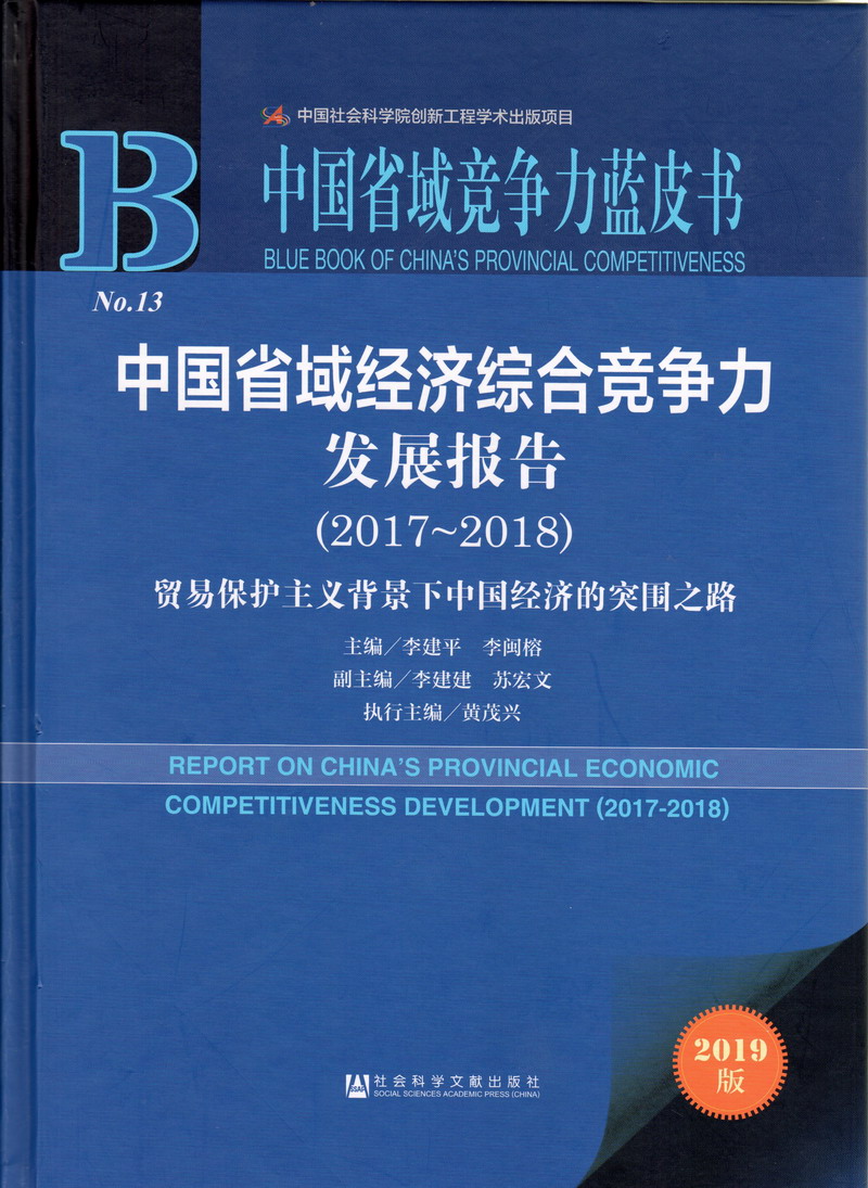 操B日B中国省域经济综合竞争力发展报告（2017-2018）