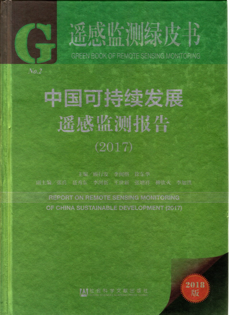 男人鸡鸡插入女人逼逼视频软件中国可持续发展遥感检测报告（2017）